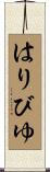 はりびゆ Scroll