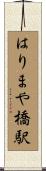 はりまや橋駅 Scroll