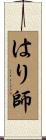 はり師 Scroll