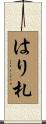 はり札 Scroll