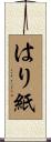 はり紙 Scroll