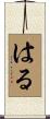 はる Scroll