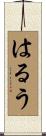 はるう Scroll