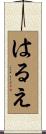 はるえ Scroll