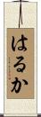 はるか Scroll