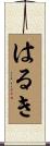 はるき Scroll