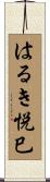 はるき悦巳 Scroll