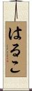 はるこ Scroll