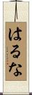 はるな Scroll