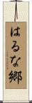 はるな郷 Scroll