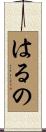 はるの Scroll