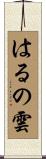 はるの雲 Scroll