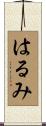 はるみ Scroll
