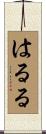 はるる Scroll