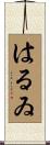 はるゐ Scroll