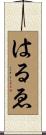 はるゑ Scroll