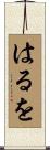 はるを Scroll