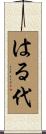 はる代 Scroll