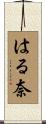 はる奈 Scroll