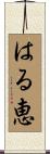 はる恵 Scroll