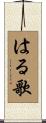 はる歌 Scroll