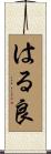 はる良 Scroll
