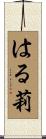 はる莉 Scroll