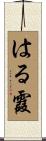 はる霞 Scroll