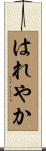 はれやか Scroll