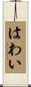 はわい Scroll