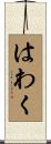 はわく Scroll