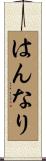 はんなり Scroll