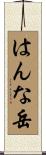 はんな岳 Scroll