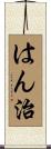 はん治 Scroll