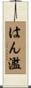 はん濫 Scroll