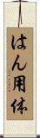 はん用体 Scroll