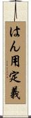 はん用定義 Scroll