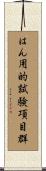 はん用的試験項目群 Scroll