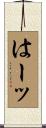 はーッ Scroll
