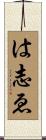 は志ゑ Scroll