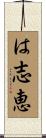 は志恵 Scroll