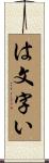 は文字い Scroll