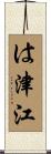 は津江 Scroll