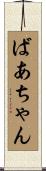 ばあちゃん Scroll