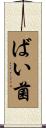 ばい菌 Scroll