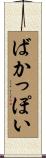 ばかっぽい Scroll