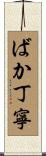 ばか丁寧 Scroll