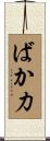 ばか力 Scroll