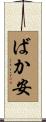 ばか安 Scroll