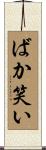 ばか笑い Scroll